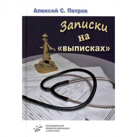 Русская современная проза, книга Записки на «выписках» заказать