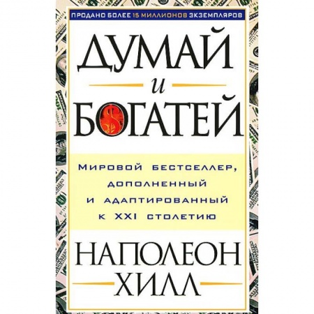 Практическая психология, книга Думай и богатей заказать