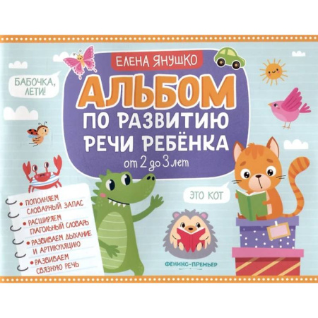 Развитие речи. Чтение, книга Альбом по развитию речи ребенка: от 2 до 3 лет заказать
