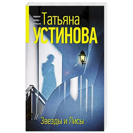 Классика отечественного детектива, книга Звезды и Лисы заказать