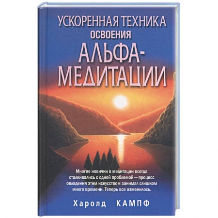 Книги, книга Ускоренная техника освоения альфа-медитации заказать