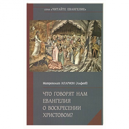 Христианство, книга Что говорят нам Евангелия о Воскресении Христовом? заказать