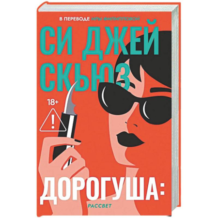 Зарубежная современная проза, книга Дорогуша: Рассвет заказать