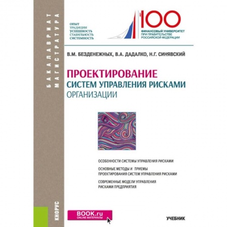 Экономика. Управление. Бизнес, книга Проектирование систем управления рисками организации. Учебник заказать