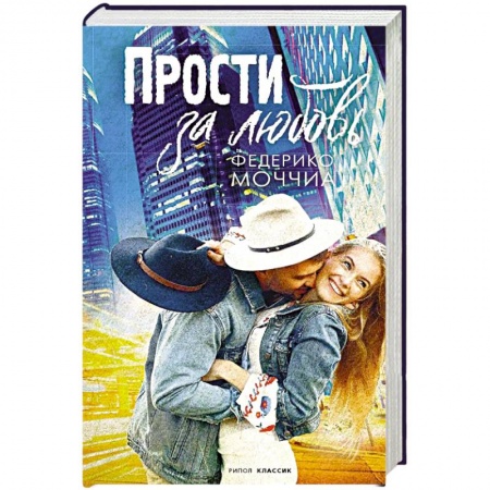Зарубежный любовный роман, книга Прости за любовь заказать