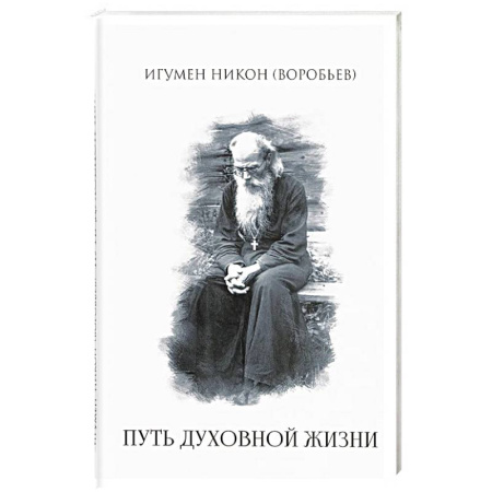 Проповеди, поучения, беседы, письма, книга Путь духовной  жизни заказать