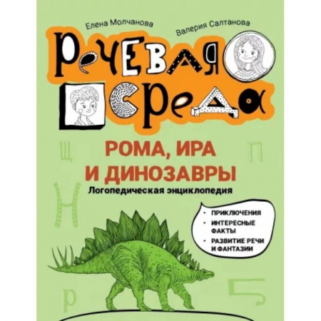 Повести и рассказы о детях, книга Рома, Ира и динозавры. Логопедическая энциклопедия заказать