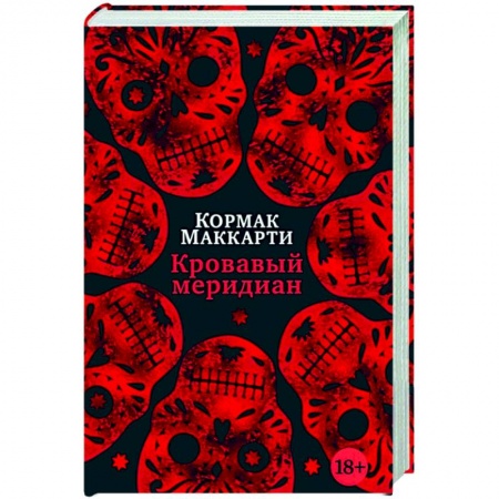Зарубежная современная проза, книга Кровавый меридиан,или Закатный багрянец на западе заказать