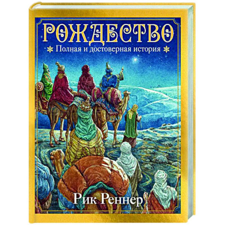 Христианство. Общие представления, книга Рождество. Полная и достоверная история заказать
