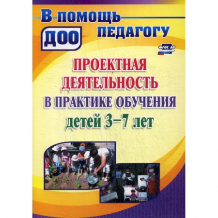 Общие работы по дошкольному обучению, книга Проектная деятельность в практике  обучения детей 3-7 лет заказать