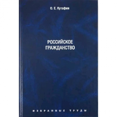 Гражданское право, книга Избранные труды. Том 3. Российское гражданство заказать