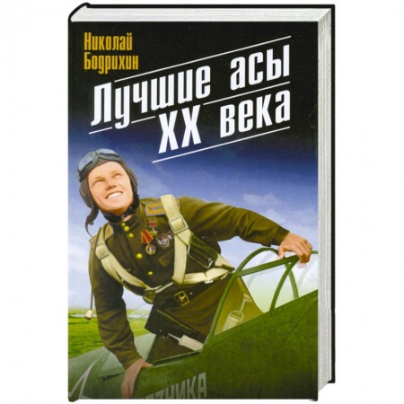 Книги, книга Лучшие асы XX века заказать