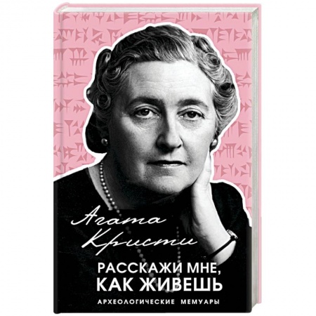 Мемуары, биографии деятелей культуры, искусства, книга Расскажи мне, как живешь заказать