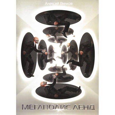 Книги, книга Мегаполис Ленд заказать