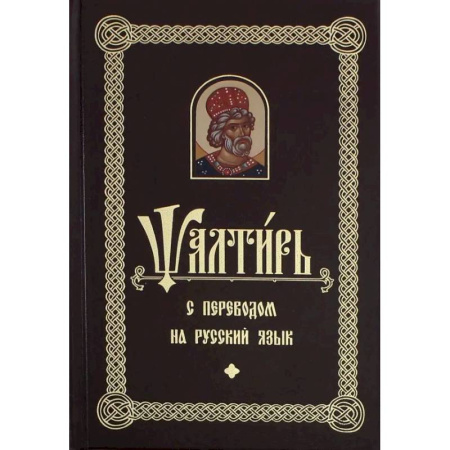 Молитвословы, акафисты, каноны, книга Псалтирь с переводом на русский язык заказать