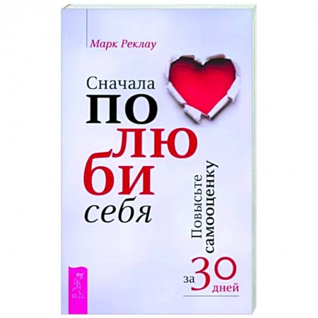 Психология личности, книга Сначала полюби себя! Повысьте самооценку за 30 дней- заказать