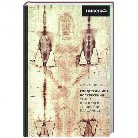 Социальная философия, книга Свидетельница Воскресения.Тайны и разгадки Туринской Плащаницы заказать