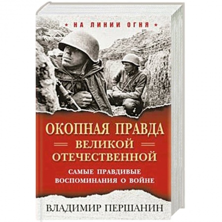 Вторая мировая война (1939-1945), книга Окопная правда» Великой Отечественной. Самые правдивые воспоминания о войне. заказать