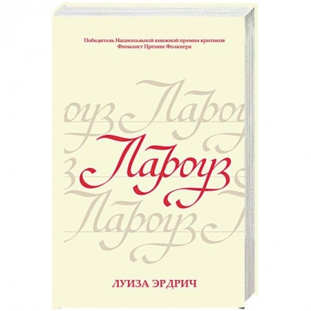 Зарубежная современная проза, книга Лароуз заказать