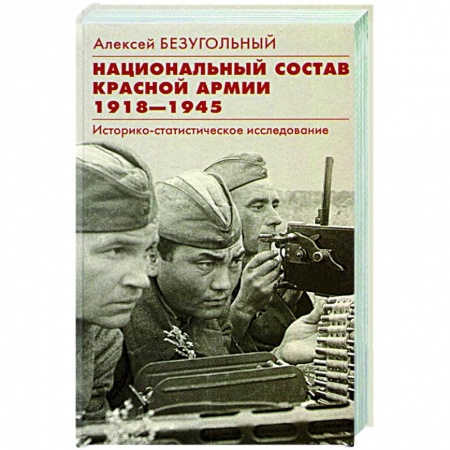 История СССР, книга Национальный состав Красной армии. 1918–1945 заказать