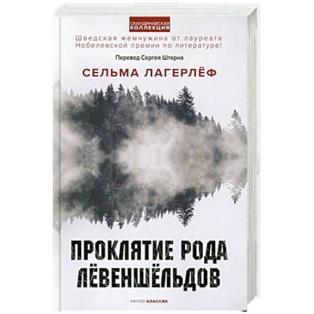 Зарубежная классика, книга Проклятие рода Левеншельдов заказать