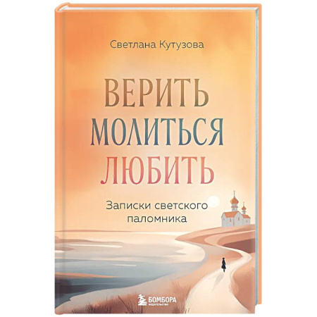 Духовная жизнь. О молитве. Монашество, книга Верить, молиться, любить: записки светского паломника заказать