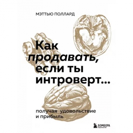 Организация торговли. Продажи, книга Как продавать, если ты интроверт… получая удовольствие и прибыль заказать