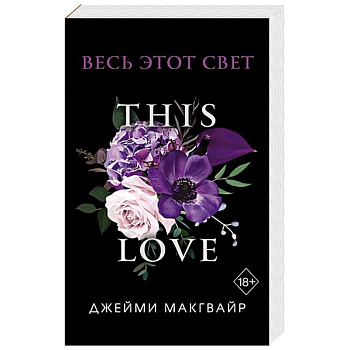 Весь этот свет Весь этот свет