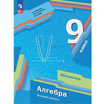 Алгебра. 9 класс. Учебное пособие. Базовый уровень. ФГОС Алгебра. 9 класс. Учебное пособие. Базовый уровень. ФГОС