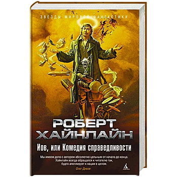 Иов,или Комедия справедливости Иов,или Комедия справедливости