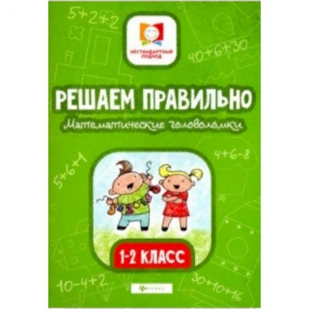Образовательные системы. 1-4 классы, книга Решаем правильно. Математические головоломки. 1-2 классы заказать