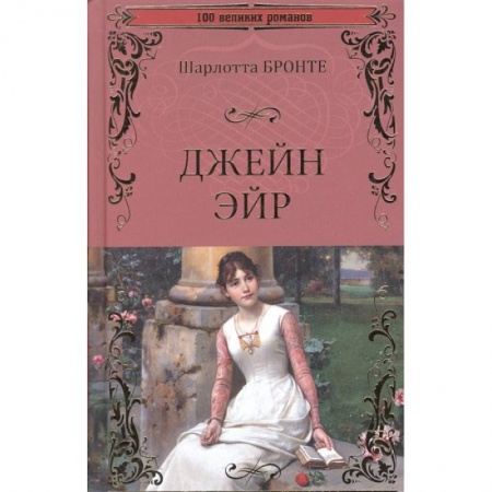 Зарубежная классика, книга Джейн Эйр заказать