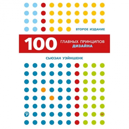 Дизайн, книга 100 главных принципов дизайна заказать