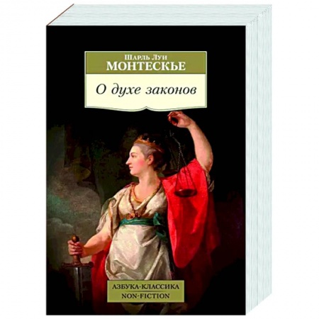 Избранные философские труды и речи, книга О духе законов заказать