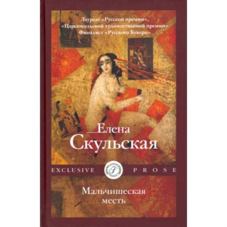 Русская современная проза, книга Мальчишеская месть заказать