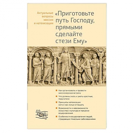 Книги, книга Приготовьте путь Господу, прямыми сделайте стези Ему заказать