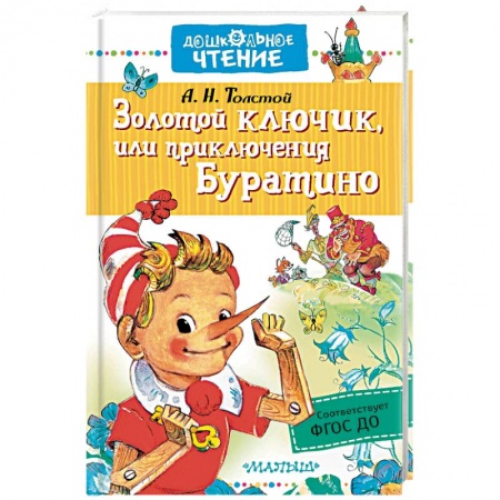 Сказки отечественных писателей, книга Золотой ключик, или приключения Буратино заказать