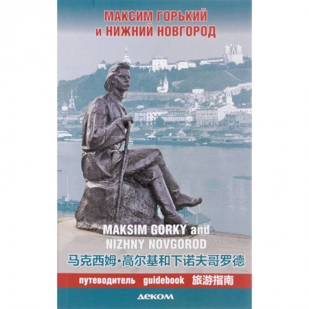 Россия, книга Максим Горький и Нижний Новгород. Путеводитель заказать