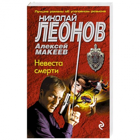 Отечественный мужской детектив, книга Невеста смерти заказать