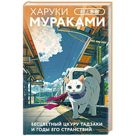 Зарубежная современная проза, книга Бесцветный Цкуру Тадзаки и годы его странствий (закладка с Котом внутри) заказать