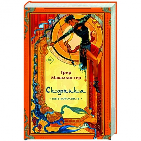 Зарубежное фэнтези, книга Скорпика заказать