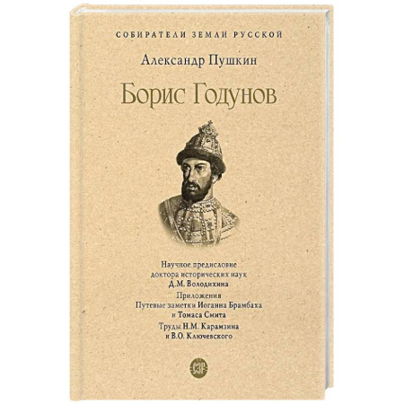 Мемуары, биографии деятелей культуры, искусства, книга Борис Годунов заказать