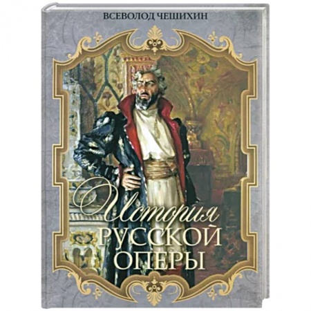 Театр. Сценическое искусство, книга История русской оперы заказать