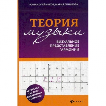 Музыка, книга Теория музыки: визуальное представление гармонии заказать