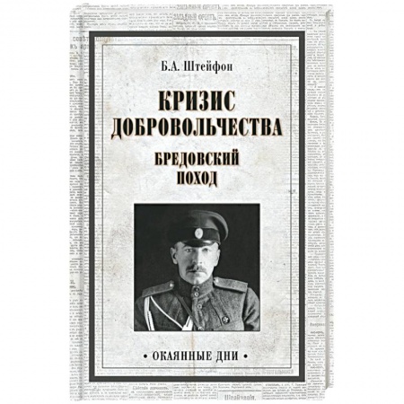 Гражданская война в России (1918-1920), книга Кризис добровольчества. Бредовский поход заказать