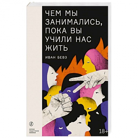 Триллеры, книга Чем мы занимались, пока вы учили нас жить заказать