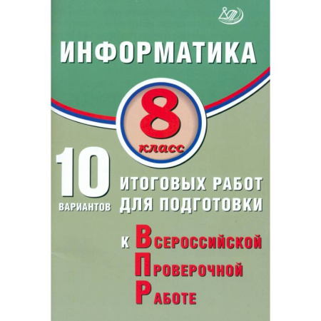 Информатика, книга Информатика. 8 класс. 10 вариантов итоговых работ для подготовки к ВПР заказать
