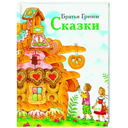 Сказки зарубежных писателей, книга Сказки.Братья Гримм заказать