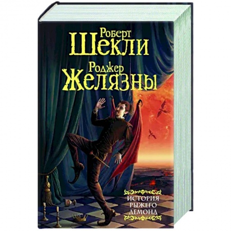 Зарубежное фэнтези, книга История рыжего демона заказать