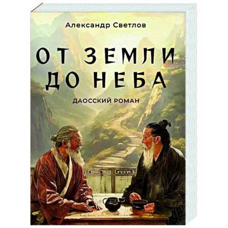 Другие эзотерические учения, книга От Земли до Неба. Даосский роман заказать